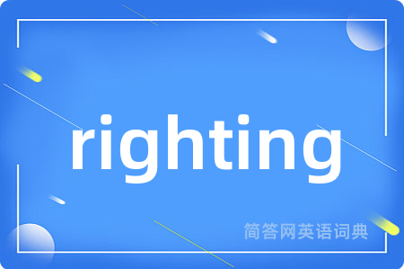 righting是什么意思,righting的中文翻译 righting