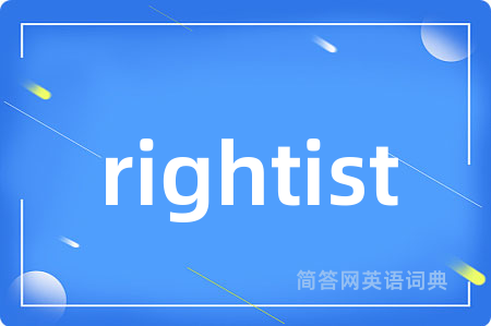 rightist是什么意思,rightist的中文翻译 rightist