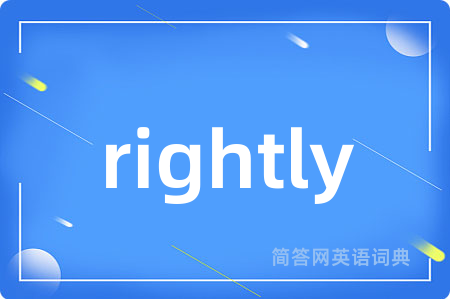rightly是什么意思,rightly的中文翻译 rightly