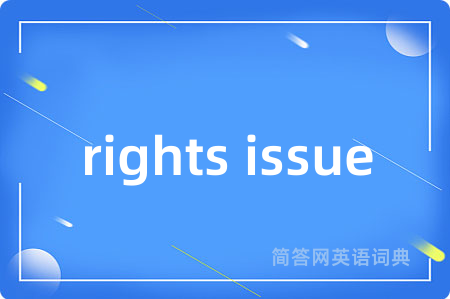 rights issue是什么意思,rights issue的中文翻译 rights issue