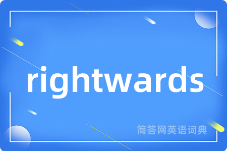 rightwards是什么意思,rightwards的中文翻译 rightwards