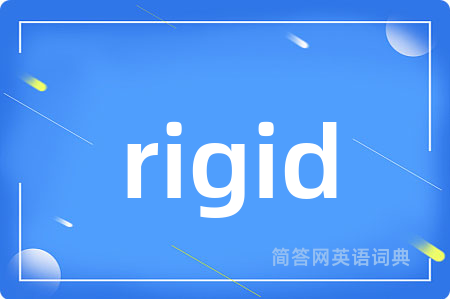rigid是什么意思,rigid的中文翻译 rigid