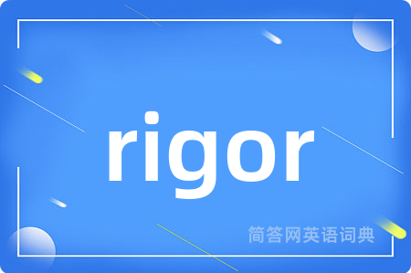 rigor是什么意思,rigor的中文翻译 rigor