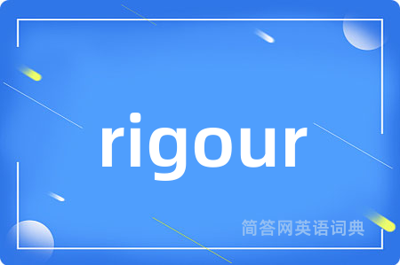 rigour是什么意思,rigour的中文翻译 rigour