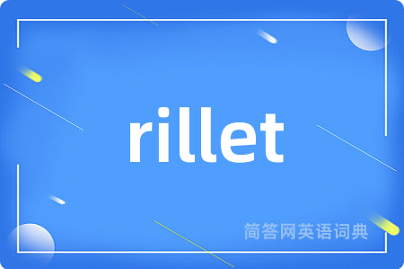 rillet是什么意思,rillet的中文翻译 rillet