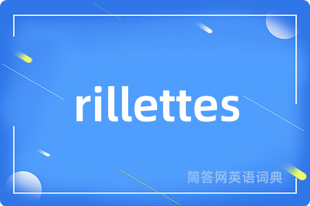 rillettes是什么意思,rillettes的中文翻译 rillettes