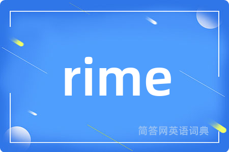 rime是什么意思,rime的中文翻译 rime