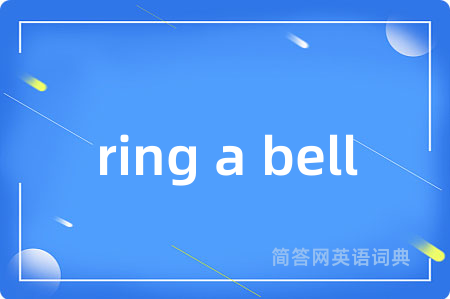 ring a bell是什么意思,ring a bell的中文翻译 ring a bell
