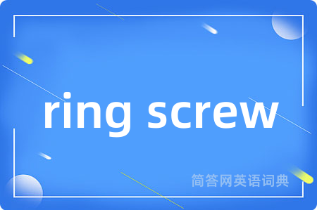 ring screw是什么意思,ring screw的中文翻译 ring screw