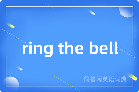 ring the bell是什么意思,ring the bell的中文翻译 ring the bell