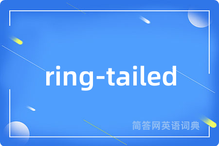 ring-tailed是什么意思,ring-tailed的中文翻译 ring-tailed