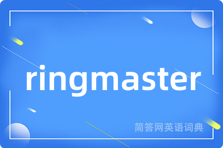 ringmaster是什么意思,ringmaster的中文翻译 ringmaster