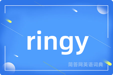 ringy是什么意思,ringy的中文翻译 ringy