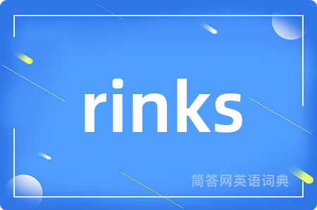 rinks是什么意思,rinks的中文翻译 rinks