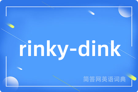 rinky-dink是什么意思,rinky-dink的中文翻译 rinky-dink