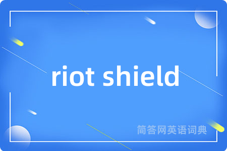 riot shield是什么意思,riot shield的中文翻译 riot shield