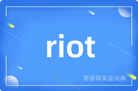 riot是什么意思,riot的中文翻译 riot
