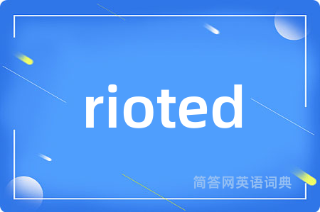 rioted是什么意思,rioted的中文翻译 rioted