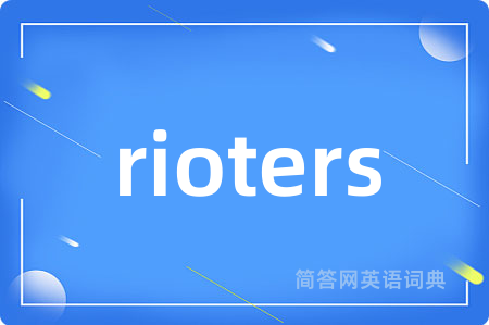 rioters是什么意思,rioters的中文翻译 rioters