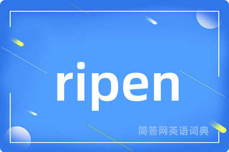ripen是什么意思,ripen的中文翻译 ripen