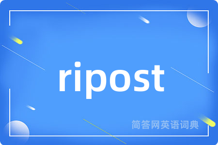 ripost是什么意思,ripost的中文翻译 ripost