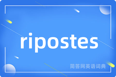 ripostes是什么意思,ripostes的中文翻译 ripostes