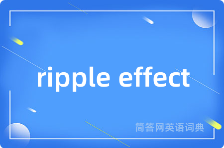 ripple effect是什么意思,ripple effect的中文翻译 ripple effect