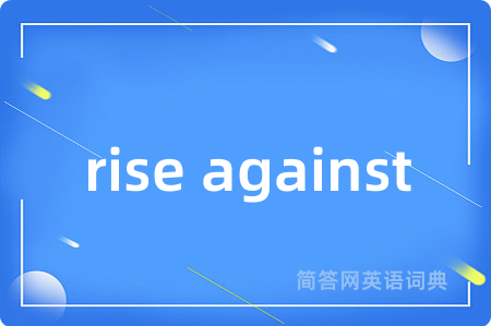 rise against是什么意思,rise against的中文翻译 rise against
