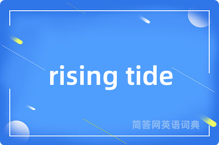 rising tide是什么意思,rising tide的中文翻译 rising tide