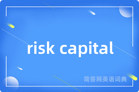 risk capital是什么意思,risk capital的中文翻译 risk capital