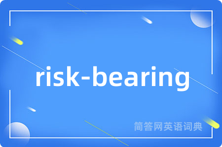 risk-bearing是什么意思,risk-bearing的中文翻译 risk-bearing