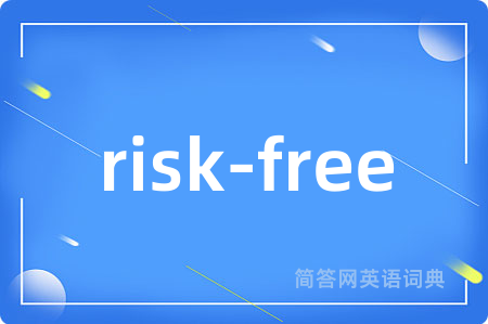 risk-free是什么意思,risk-free的中文翻译 risk-free