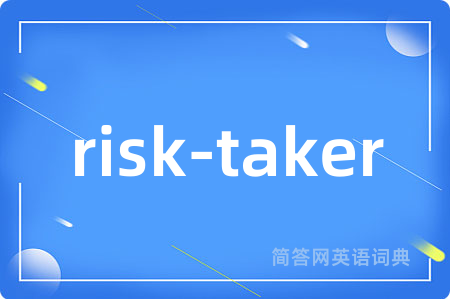 risk-taker是什么意思,risk-taker的中文翻译 risk-taker