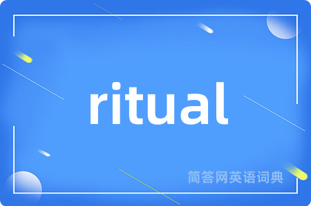ritual是什么意思,ritual的中文翻译 ritual