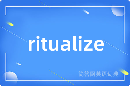 ritualize是什么意思,ritualize的中文翻译 ritualize