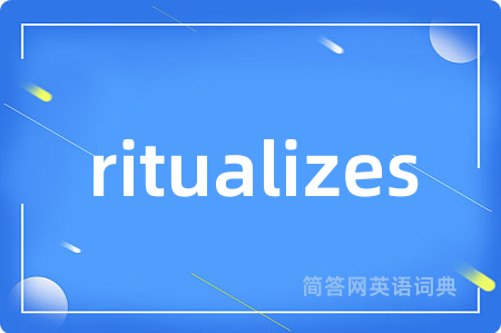 ritualizes是什么意思,ritualizes的中文翻译 ritualizes