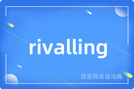 rivalling是什么意思,rivalling的中文翻译 rivalling