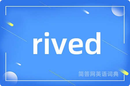 rived是什么意思,rived的中文翻译 rived