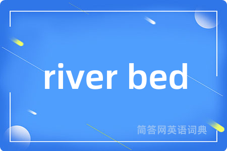 river bed是什么意思,river bed的中文翻译 river bed