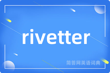 rivetter是什么意思,rivetter的中文翻译 rivetter