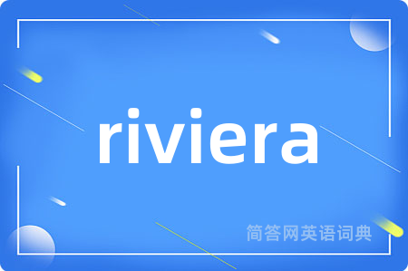 riviera是什么意思,riviera的中文翻译 riviera