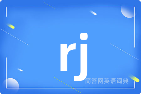 rj是什么意思,rj的中文翻译 rj