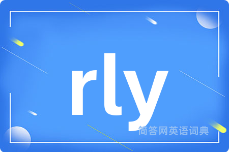 rly是什么意思,rly的中文翻译 rly