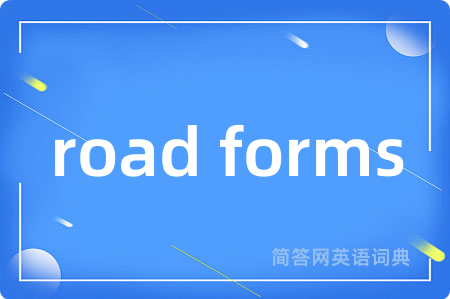 road forms是什么意思,road forms的中文翻译 road forms