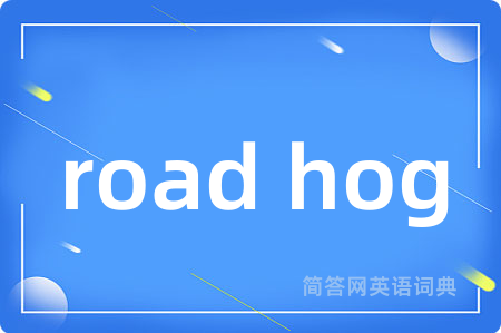road hog是什么意思,road hog的中文翻译 road hog