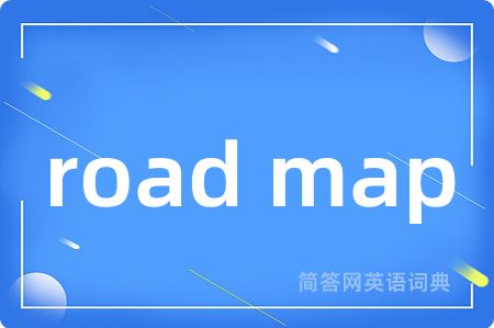 road map是什么意思,road map的中文翻译 road map