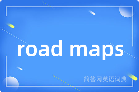 road maps是什么意思,road maps的中文翻译 road maps