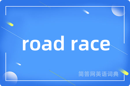 road race是什么意思,road race的中文翻译 road race
