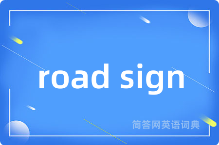 road sign是什么意思,road sign的中文翻译 road sign