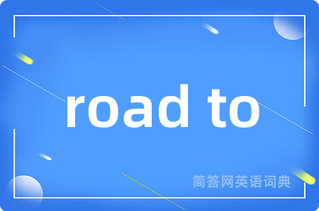 road to是什么意思,road to的中文翻译 road to